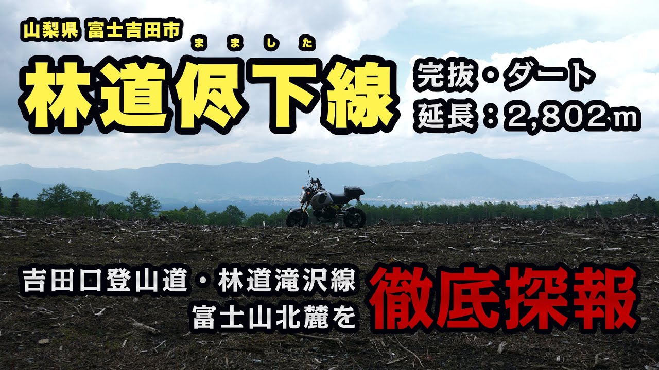 富士山の北麓「林道侭下線」完抜約3Kmのダートと周辺を徹底探報！【ツーレポ】【モトブログ】【motovlog】【林道】