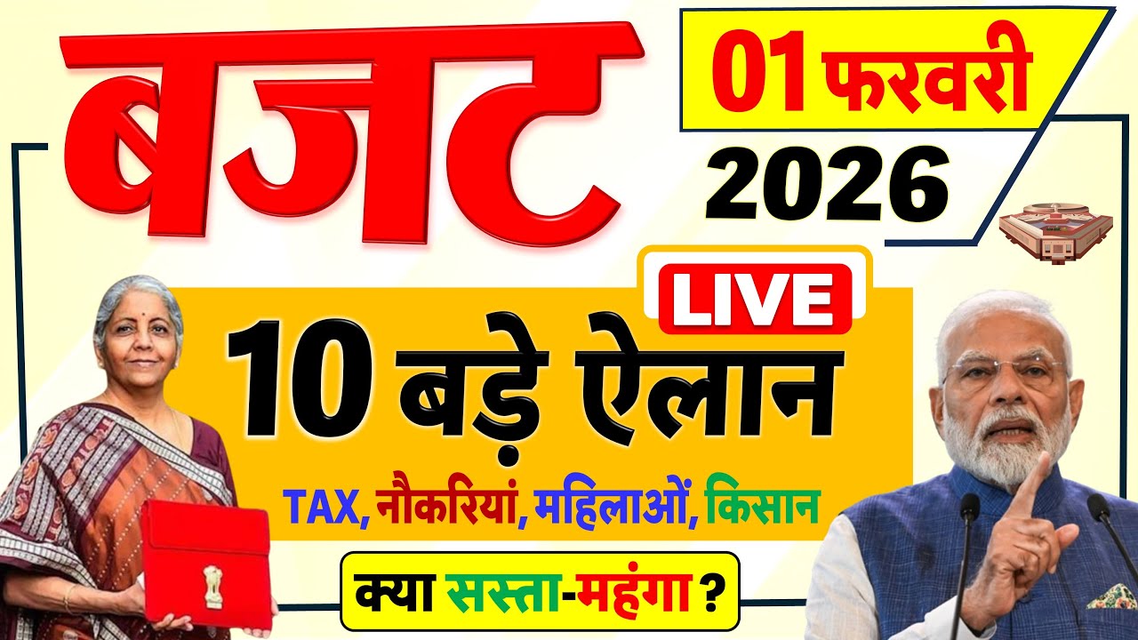 Budget 2026 Highlights: बजट 2026 की 10 बड़ी घोषणाएं- TAX, स्वास्थ्य, शिक्षा आम आदमी के लिए