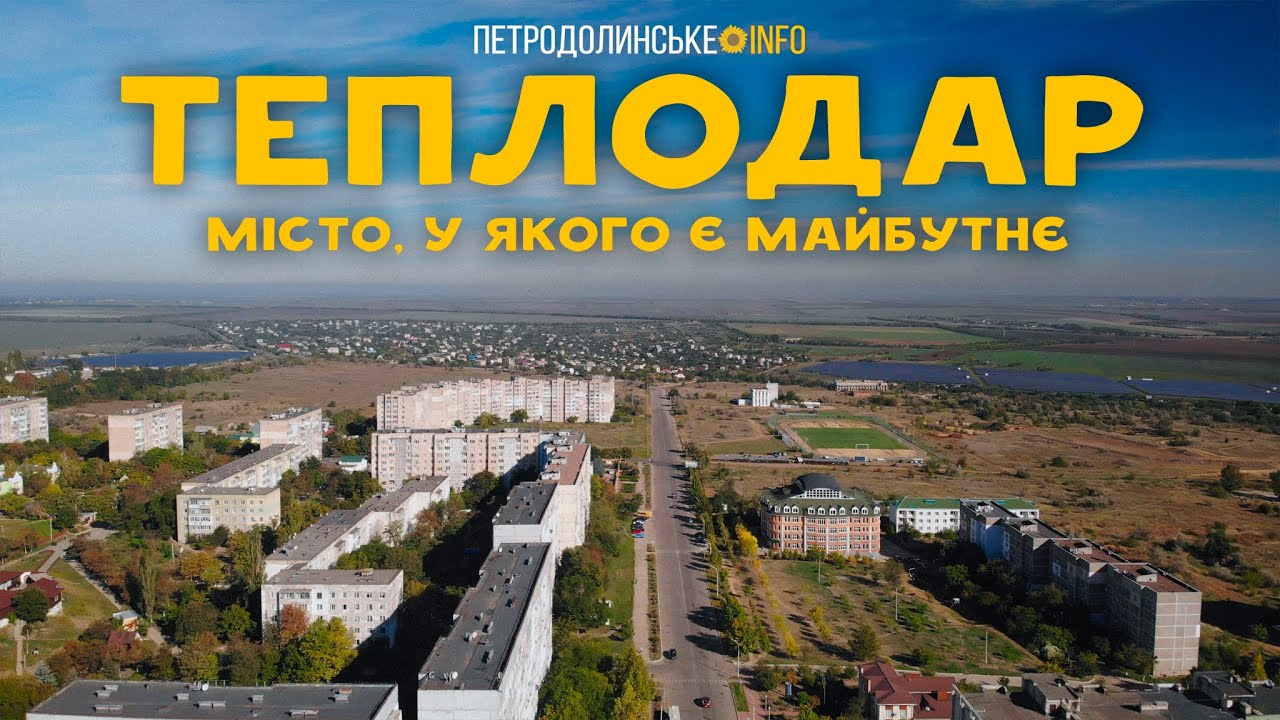 ТЕПЛОДАР | Місто, у якого є майбутнє
