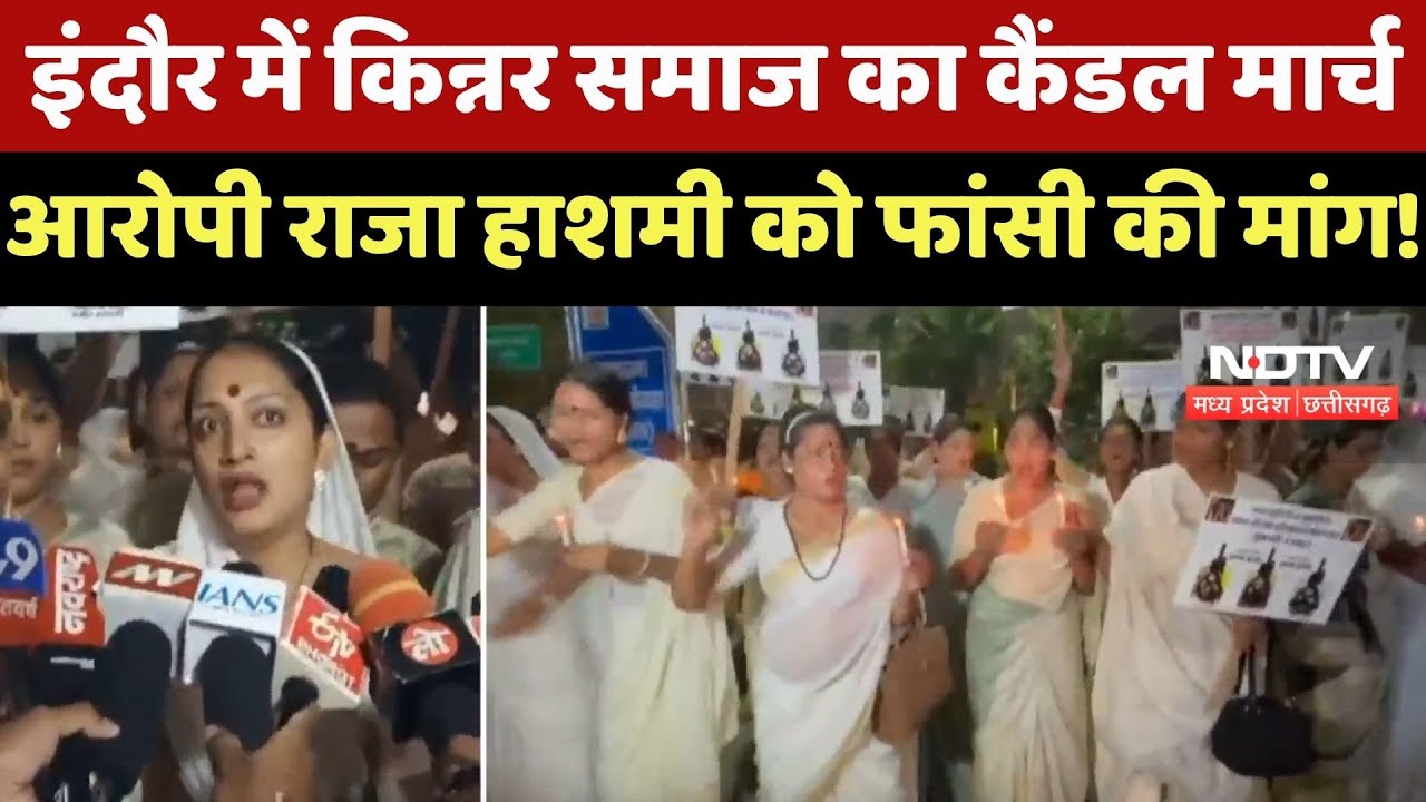 Indore में किन्नर समाज का Candle March, Accused Raja Hashmi को फांसी की मांग ! | Breaking News | MP