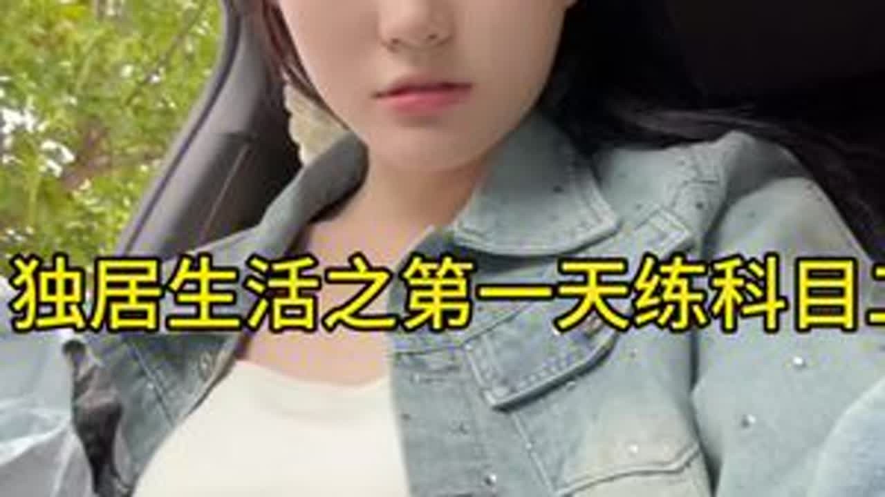 练科目二的第一天#懒猫小佳