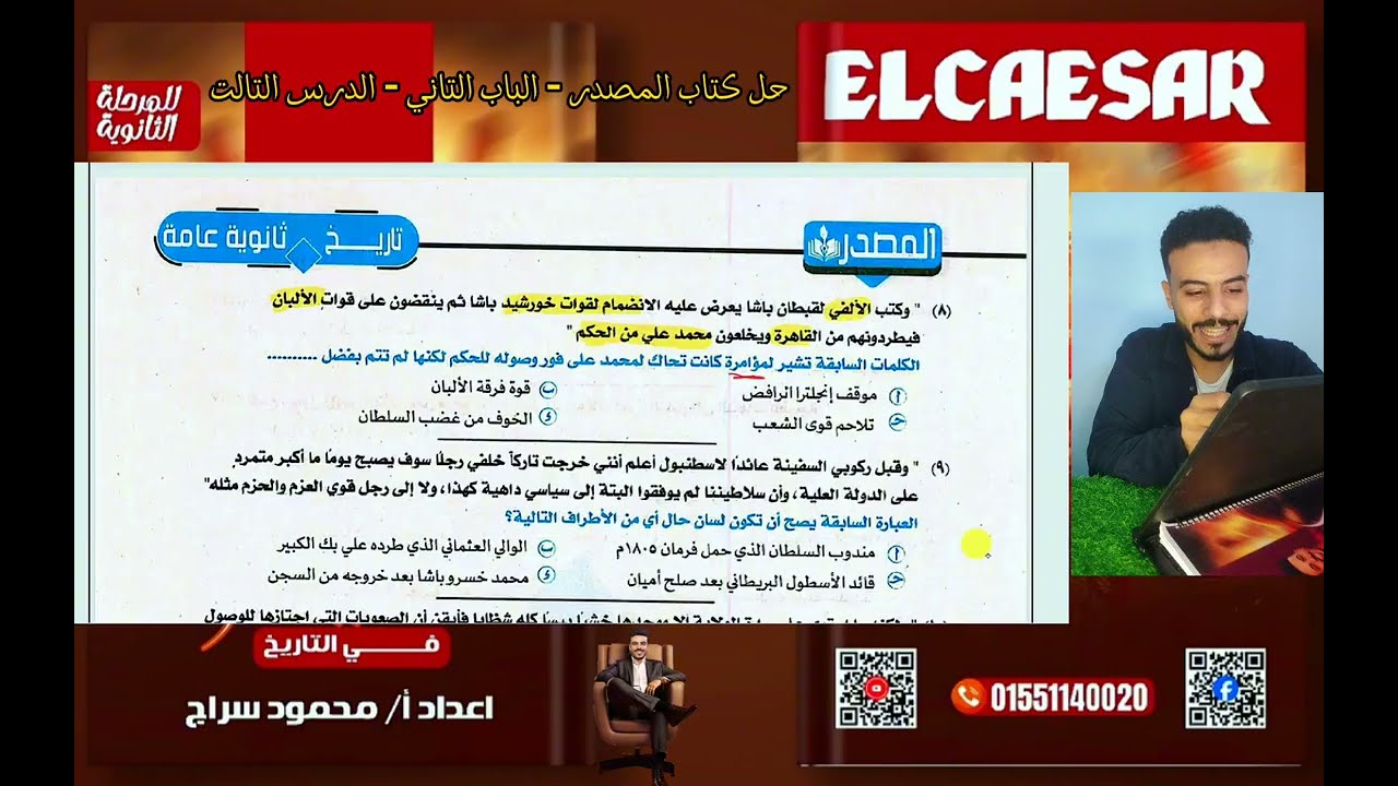 حل كتاب المصدر 2025 -  الباب التاني (الدرس التالت) | القيصر محمود سراج |