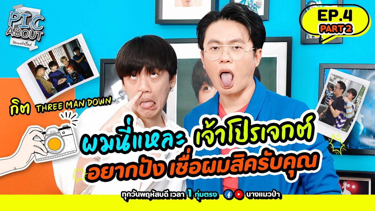 [EP.4/2] แยกออกมั้ย? Three Man Down กับ Tilly Birds | PIC ABOUT