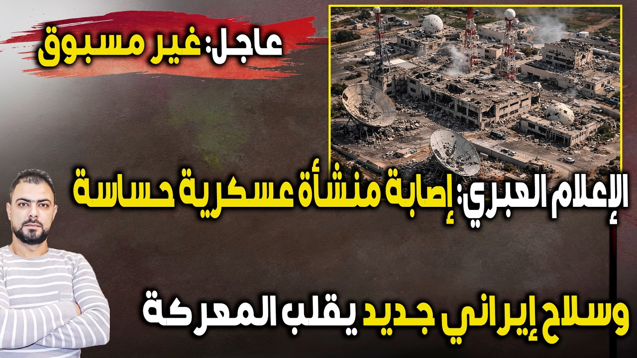 غير مسبوق | الإعلام العبري: إصابة منشأة عسكرية حساسة | وسلاح إيراني جديد يقلب المعركة