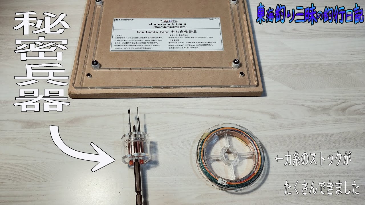 秘密兵器を使った力糸の自作！！