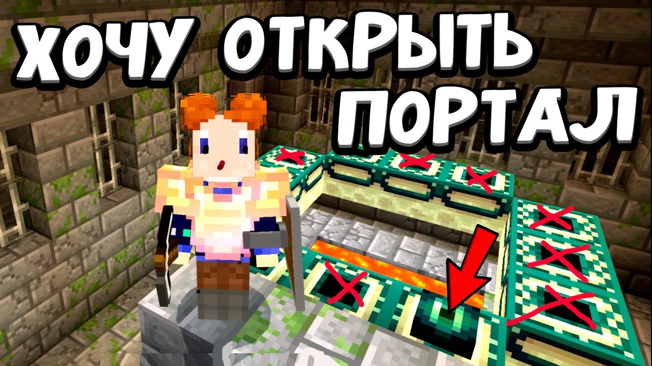 ЧТОБЫ ОТКРЫТЬ ПОРТАЛ КРАЯ НАДО СОБРАТЬ ЭТО 👁‍🗨🤷‍♀️👁‍🗨  майнкрафт выживание