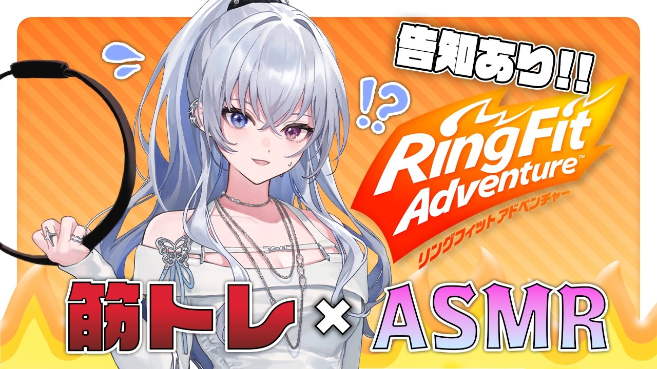 【#天帝フォルテ4周年】リングフィット &times; ASMR！？4周年で新開拓。みんないつもありがとう【天帝フォルテ / ネオポルテ】