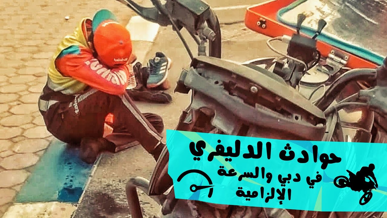 حوادث الدليفري في دبي | و السرعة الالزامية ⛔