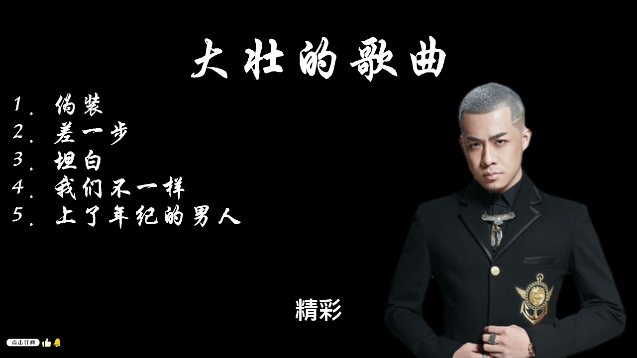 大壮的必听歌曲:1. 伪装 2. 差一步 3. 坦白 4. 我们不一样 5.上了年纪的男人