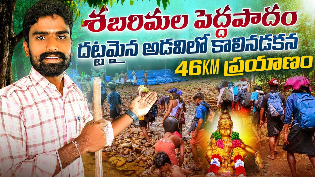 శబరిమల పెద్ద పాదం || పూర్తి వివరాలు || దట్టమైన అడవిలో  2 రోజులు 46km నడక || Sabarimala || Kerala