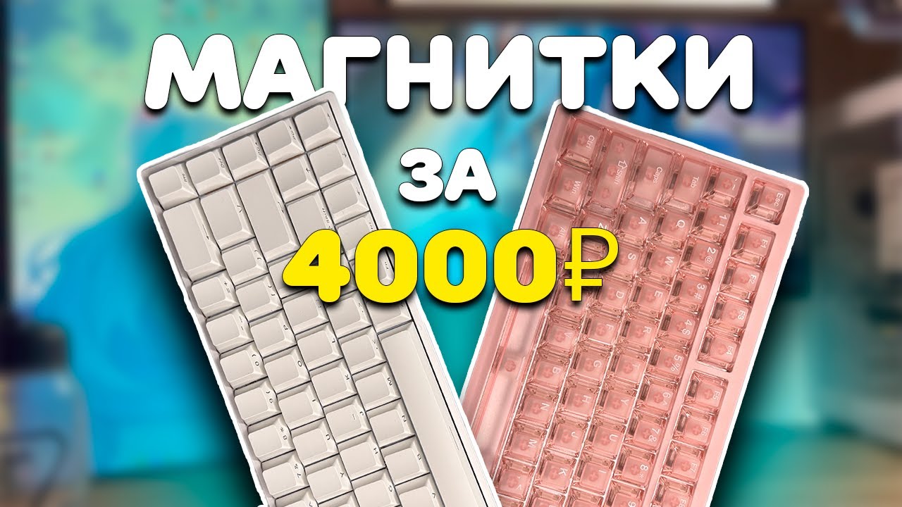 БЮДЖЕТНЫЕ магнитные клавиатуры всего за 4000₽ ❘ Carotmas Mars68 Pro и IROK MG75 Pro