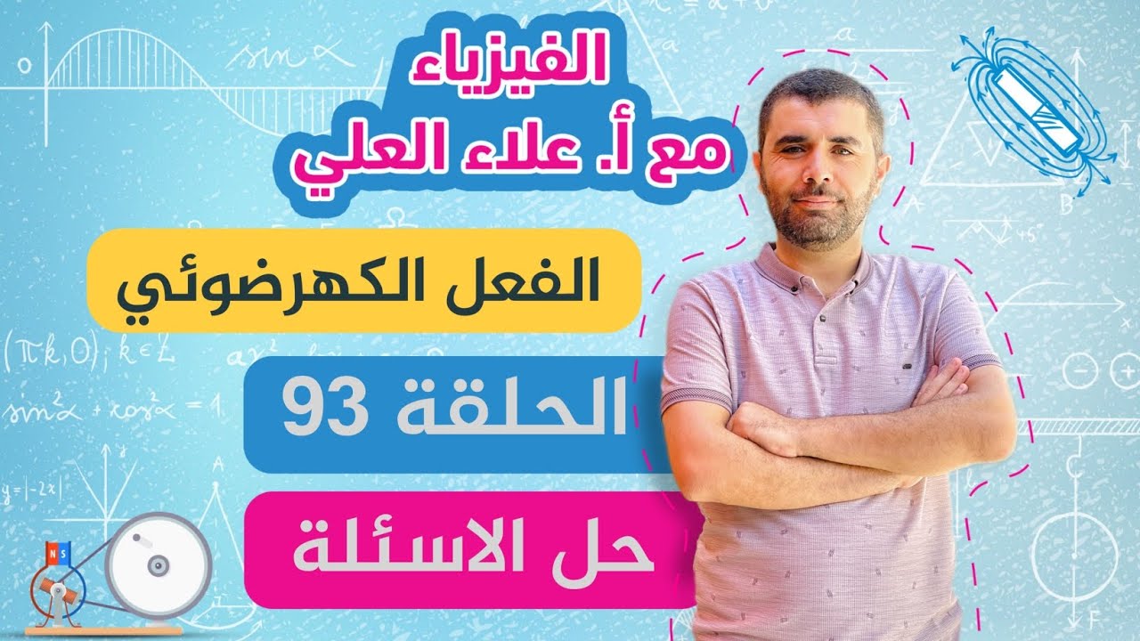 الحلقة 93 - الفعل الكهرضوئي - حل الأسئلة - شرح الفيزياء - أ. علاء العلي