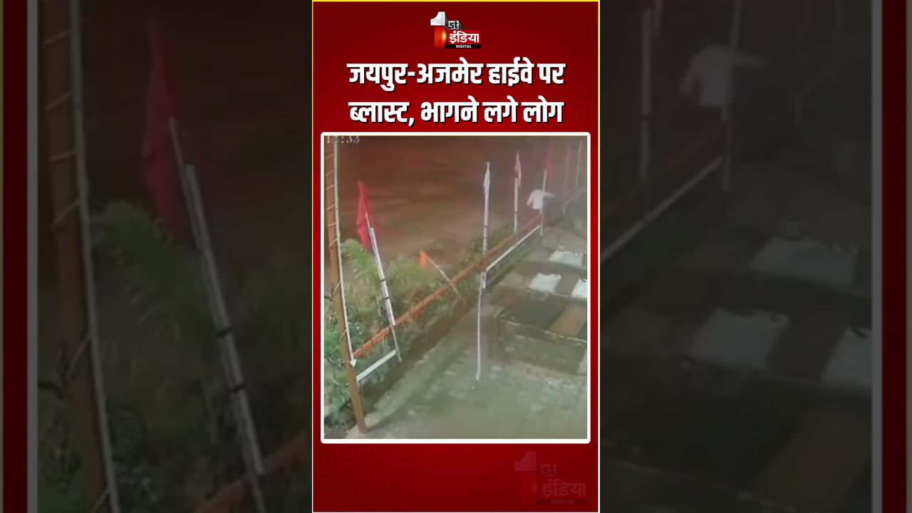 Jaipur LPG Gas Cylinder Blast: जयपुर-अजमेर हाईवे पर ब्लास्ट, भागने लगे लोग | Jaipur Ajmer Highway