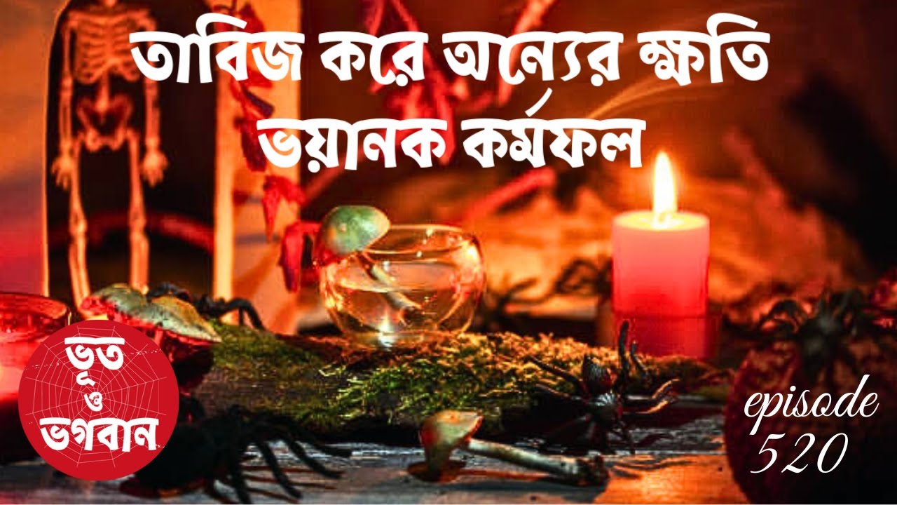 তাবিজ করে অন্যের ক্ষতি ভয়ানক কর্মফল@bhootobhogobanEp520|Bhuter Golpo|Suspense|