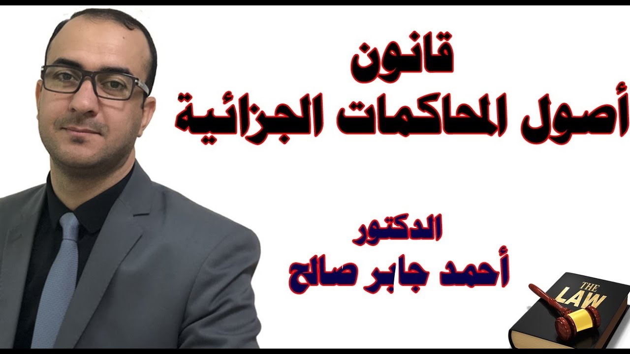 التحقيق الذي تقوم به الشرطة/ الدكتور أحمد جابر صالح