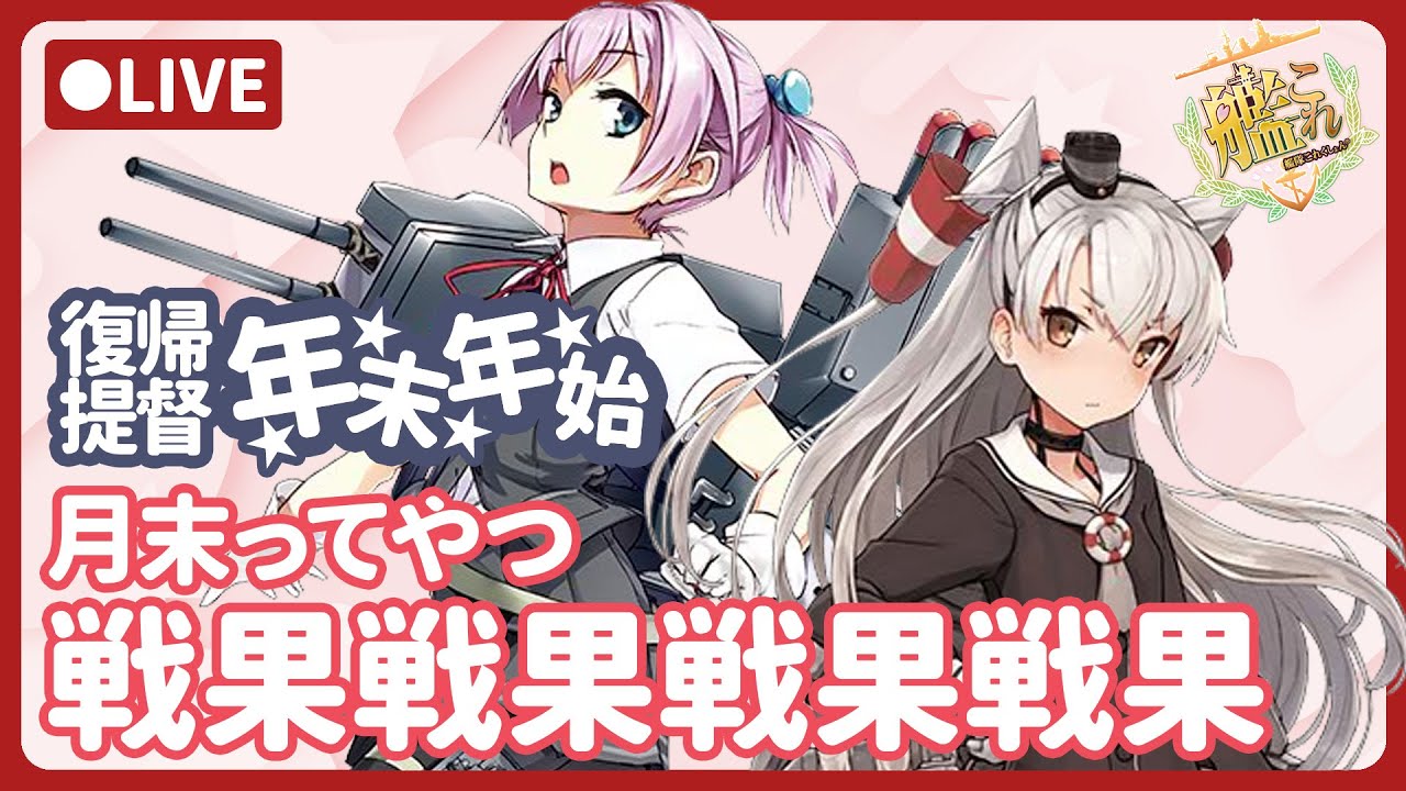 【艦これ】day2：戦果周回戦果周回戦果周回戦果周回【復帰提督】