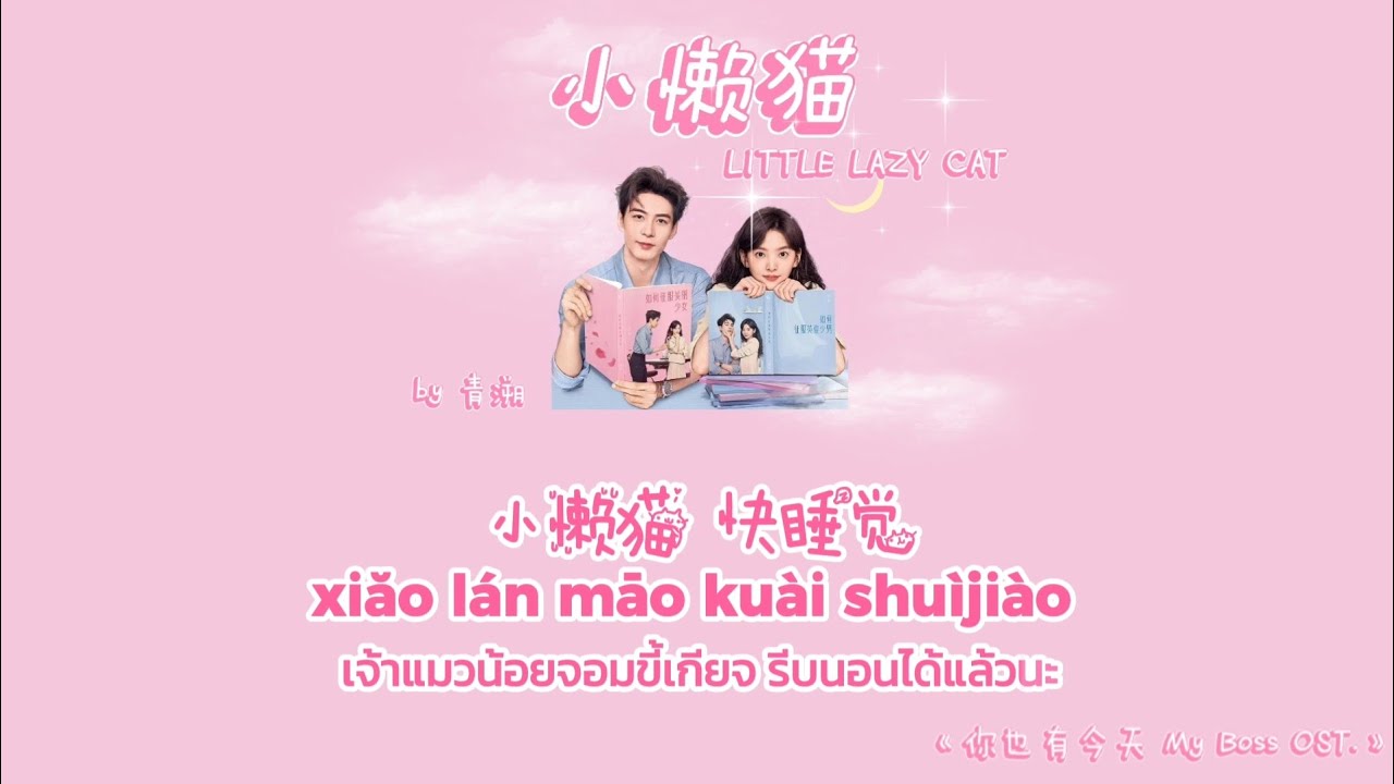 [THAISUB/PINYIN] 小懒猫 (Little Lazy Cat) - 青溯 (Qing Su) 《你也有今天 My Boss กับดักรักบอสตัวร้าย OST.》