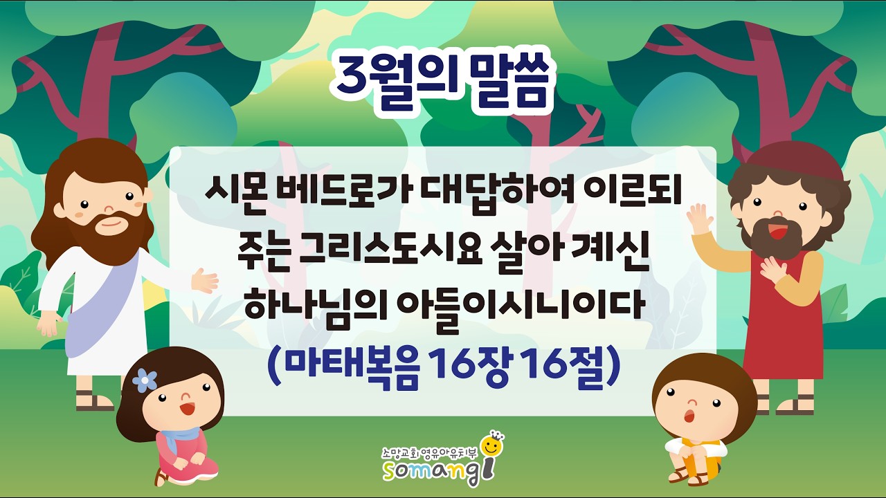 2026년 유아부 - 3월 말씀송