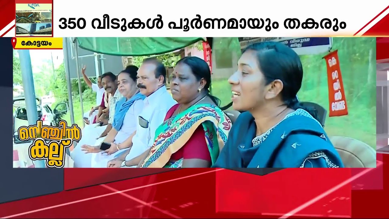 മാടപ്പള്ളിക്കാർക്ക് കെ-റെയിൽ എന്നാൽ വികസനമല്ല, ജീവനും ജീവിതവും ഇല്ലാതാക്കുന്ന പദ്ധതി | K Rail