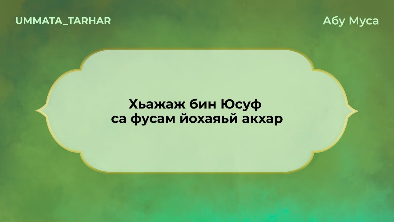 04 Хьажаж бин Юсуф - са фусам йохаяьй акхар