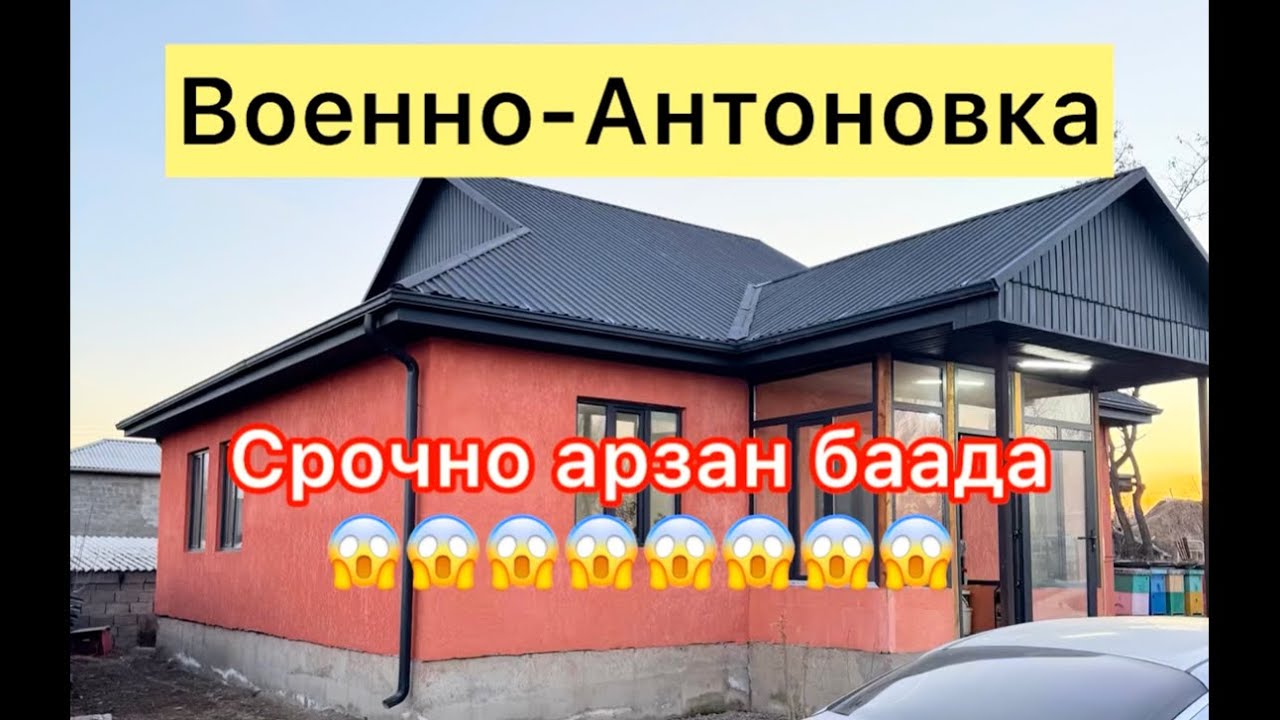 Военно Антоновкадан там сатылат срочно 85.000$ торг