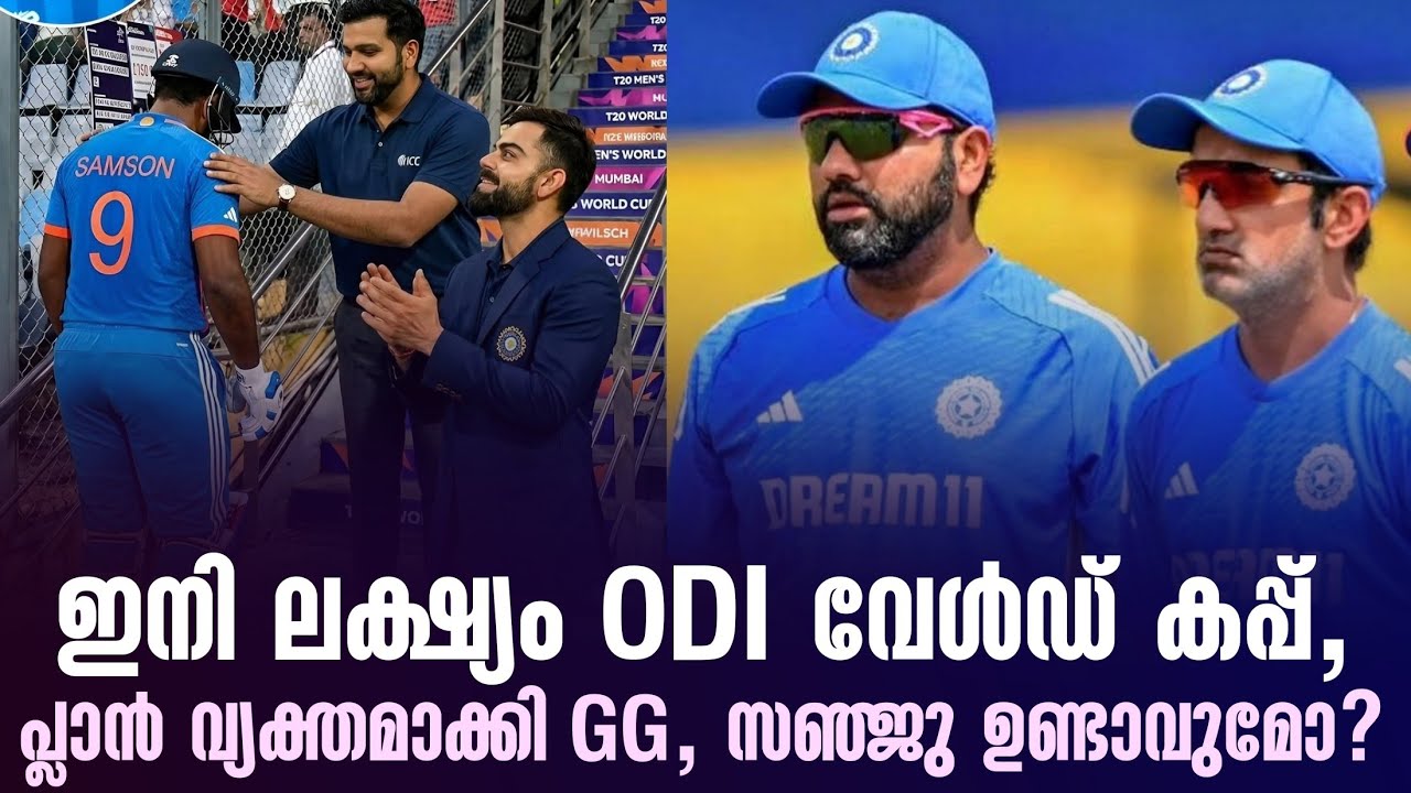 ഇനി ലക്ഷ്യം ODI വേൾഡ് കപ്പ്,പ്ലാൻ വ്യക്തമാക്കി GG, സഞ്ജു ഉണ്ടാവുമോ? | ODI World Cup 