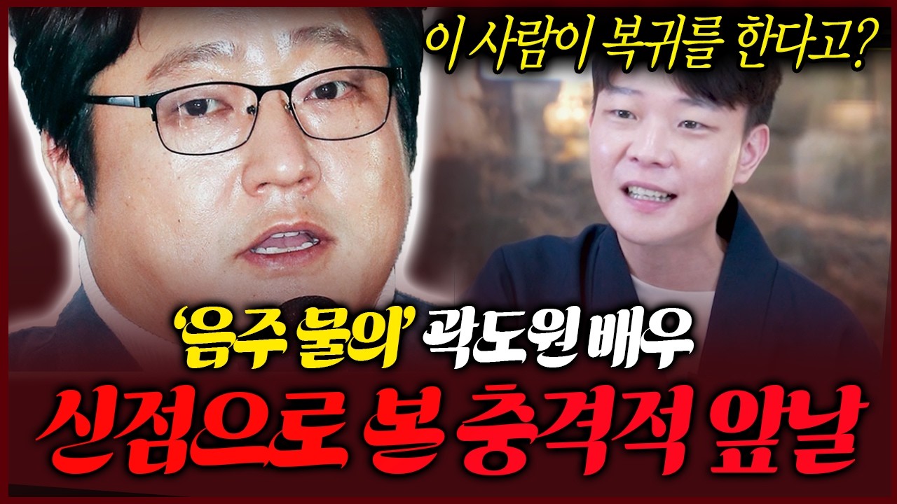 음주운전 배우 곽도원 사주 속 충격적인 운명 26년도 운기와 앞으로의 앞날