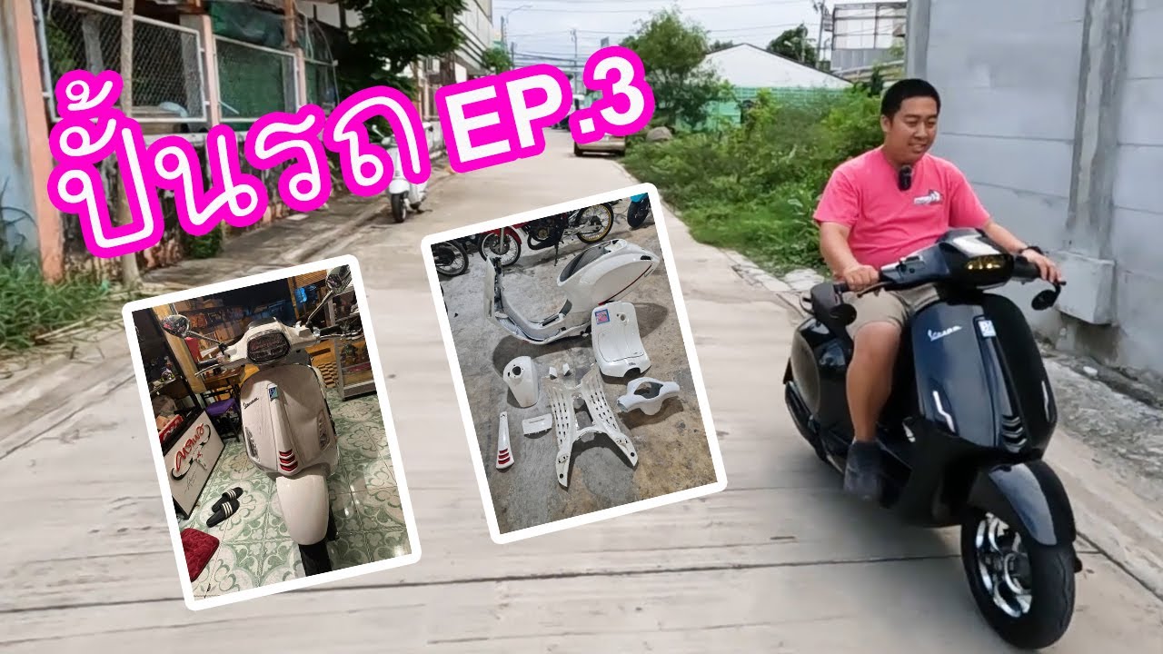 ปั้นรถเวสป้า Ep.3 - Sprint150 ขาว เปลี่ยน สีดำ จัดทรงแฮนด์ดรอปสวยๆ งบ 80k