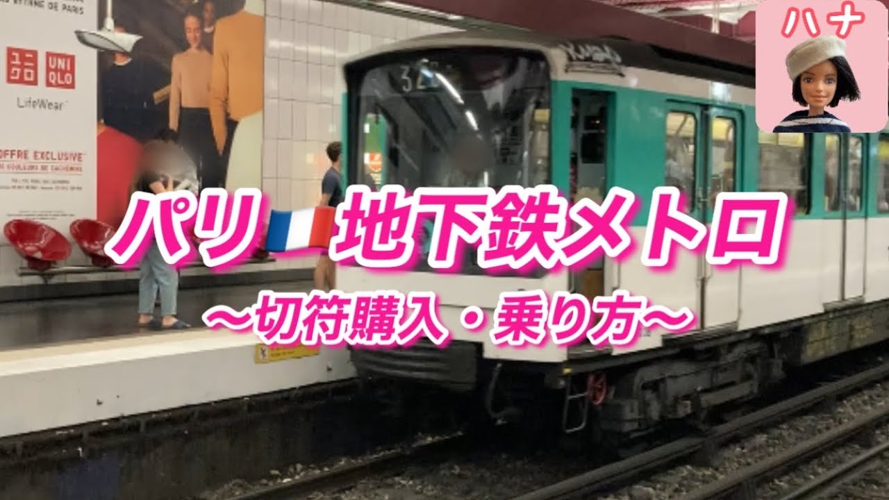 【フランス・パリ】地下鉄メトロに乗ってみよう！🚇切符購入から乗り方まで。