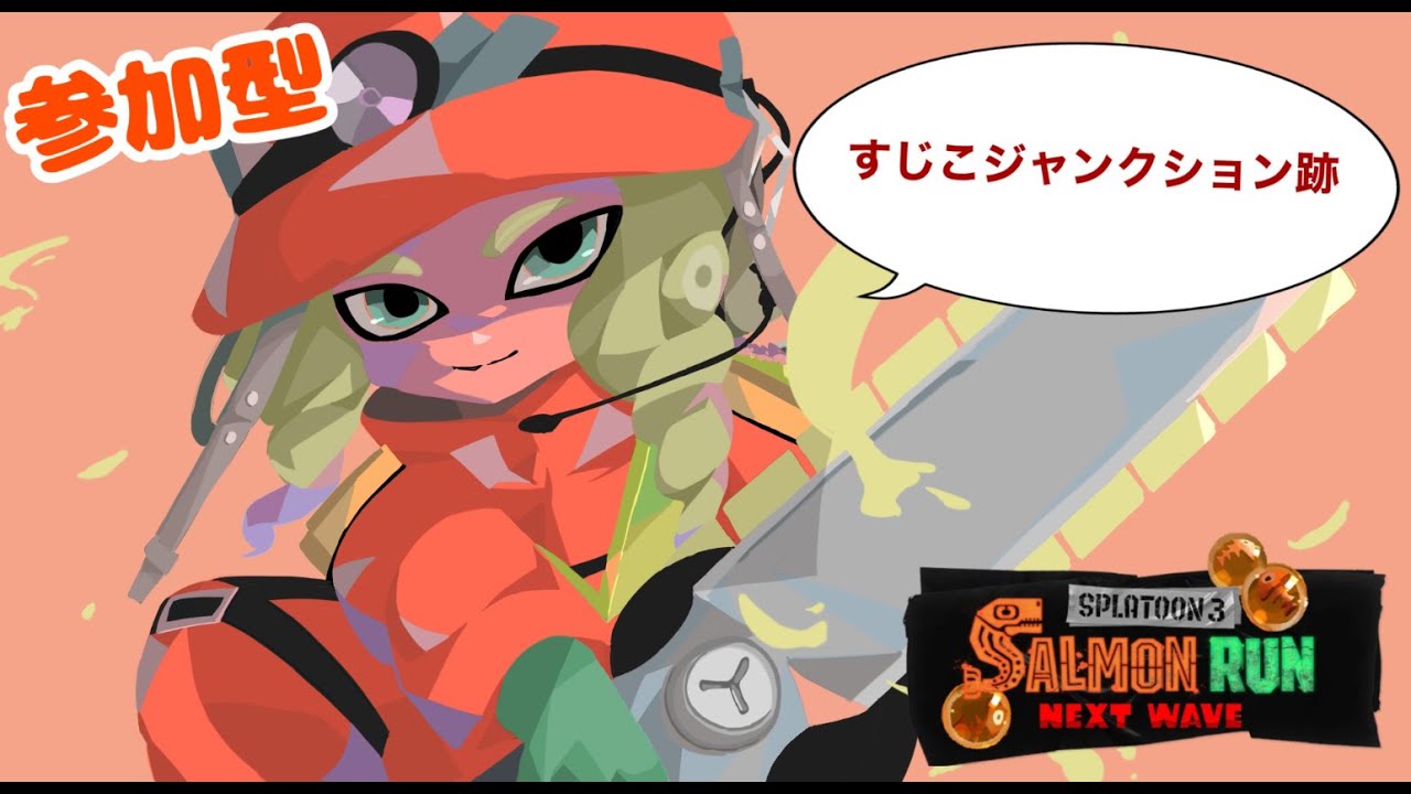 【スプラトゥーン3】 サモランのんびりゆったり 【参加型】