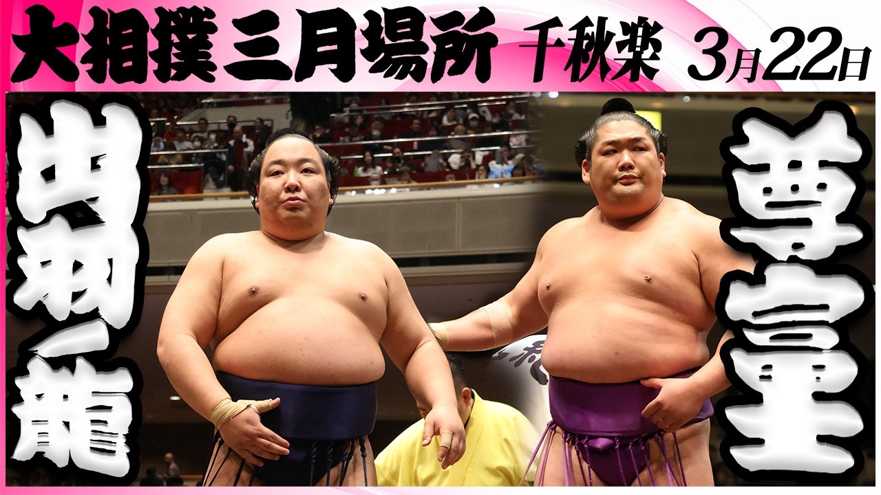 大相撲　出羽ノ龍(出羽海部屋)ー尊富士(伊勢ヶ濱部屋)＜令和８年三月場所・千秋楽＞SUMO