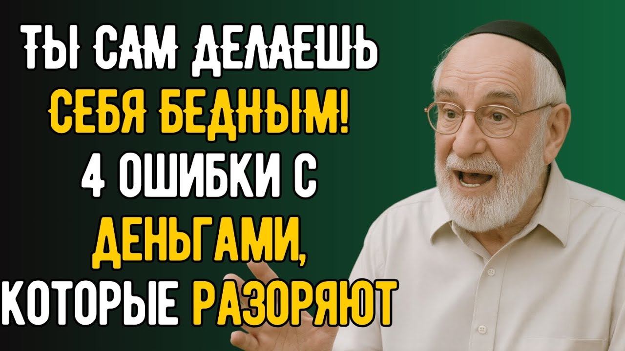 Я еврей. Вот почему ты беден и как выбраться из этого!