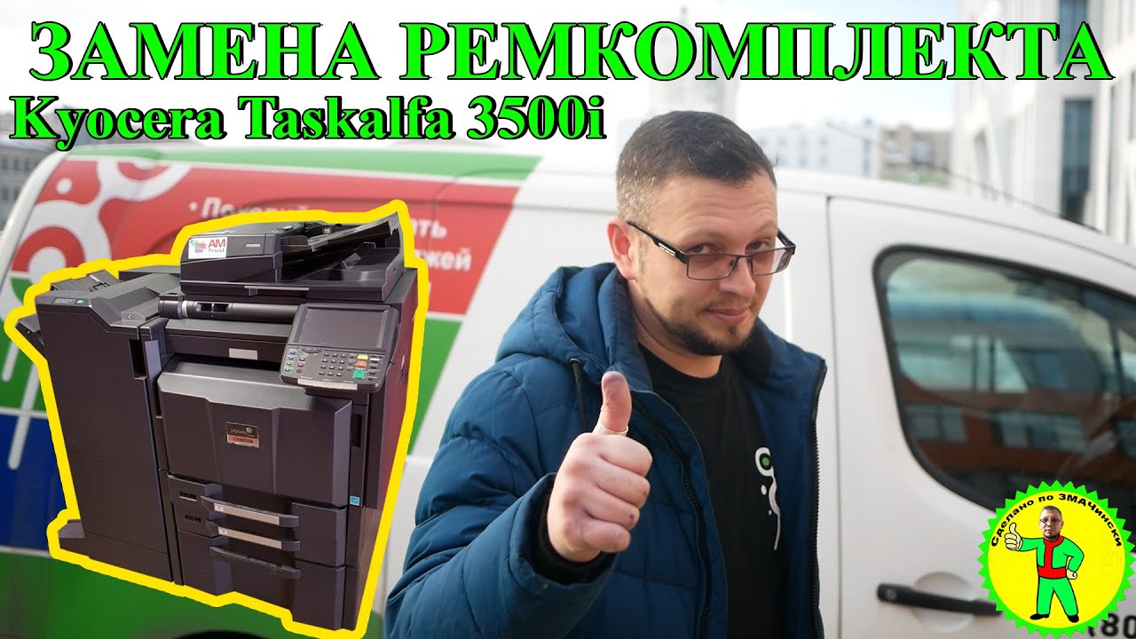 Замена ремкомплекта на #Kyocera #Taskalfa 3500i