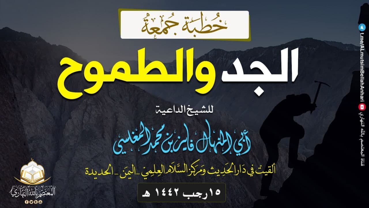رااااااااائعة ( الجد والطموح ) للشيخ الداعية أبي المنهال فايز المغلسي حفظه الله