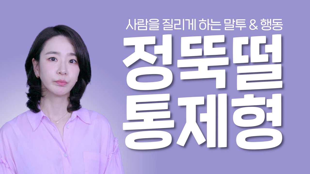 사람 질리게 하는 통제형 말투 특징 & 개선법