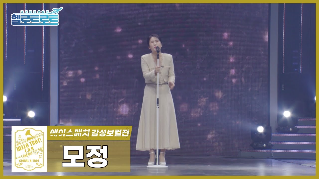 [헬로트로트ㅣ직캠] 에이스매치(감성보컬) 정훈희팀: 풍금 - 모정 | #hellotrot