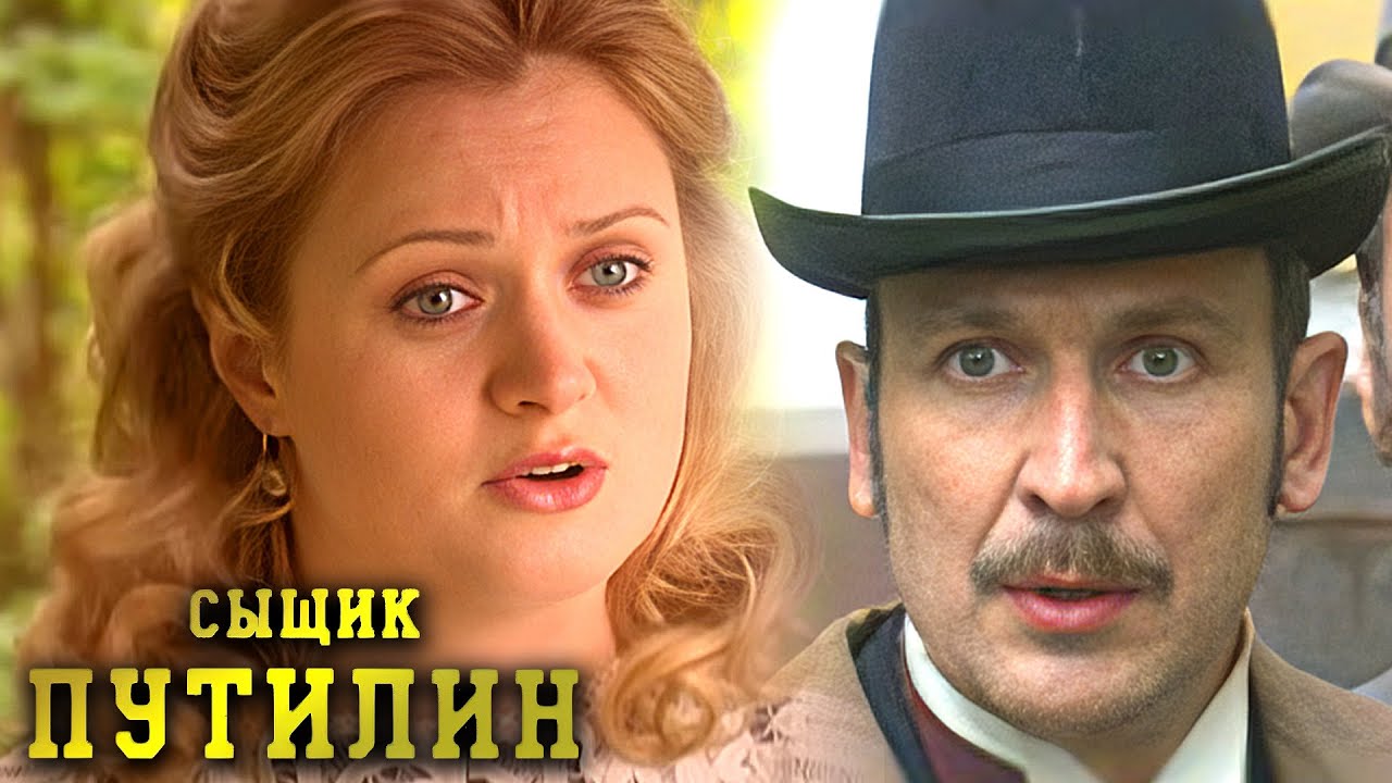 Сыщик Путилин: Серии 1-4