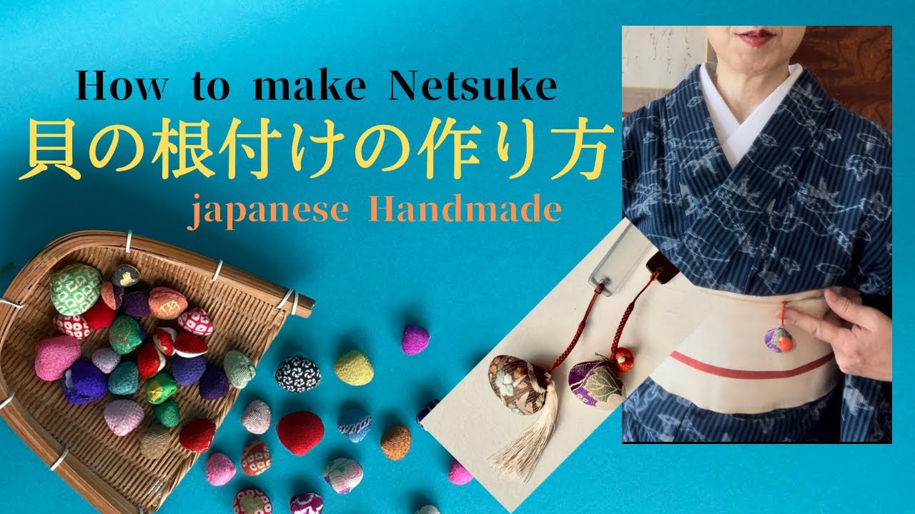 貝の根付の作り方》ちりめん細工作家高橋よう子の教える着物小物の作り方　きものハギレリメイク　手作り100均の材料でも出来ます。 How to make  a  Netuke