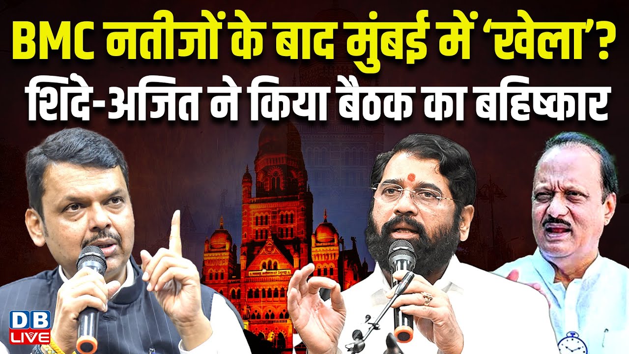 BMC नतीजों के बाद मुंबई में ‘खेला’? Eknath Shinde-Ajit Pawar ने किया बैठक का बहिष्कार |