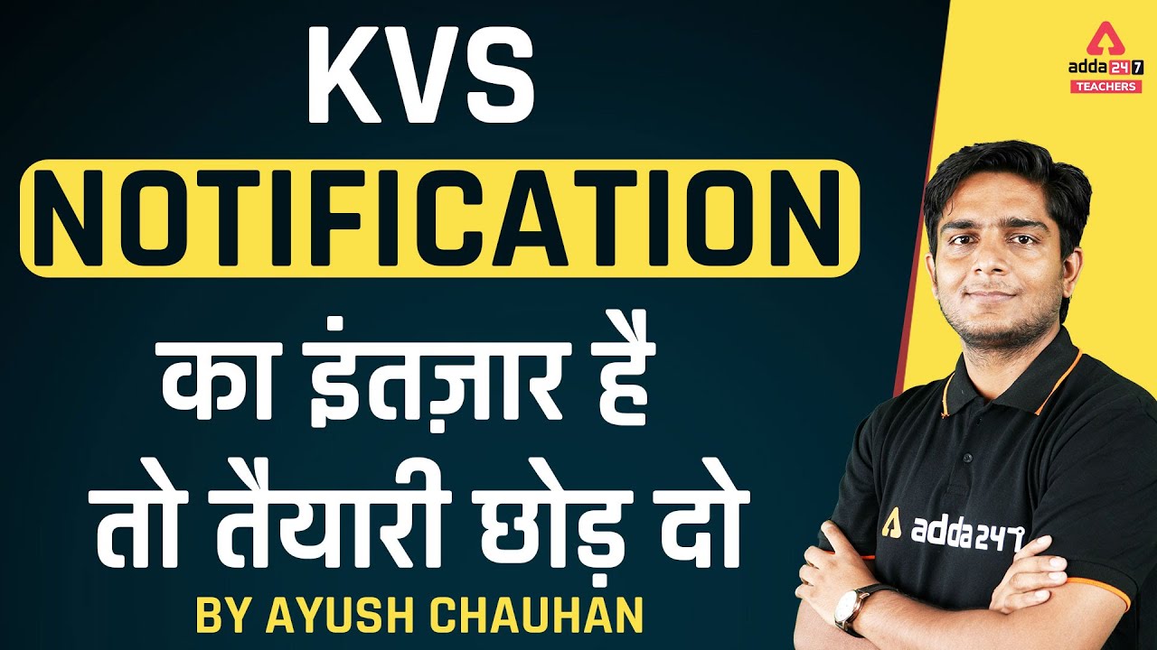 KVS Recruitment 2022 | KVS Recruitment 2022 Notification | KVS Notification का इंतज़ार है ?