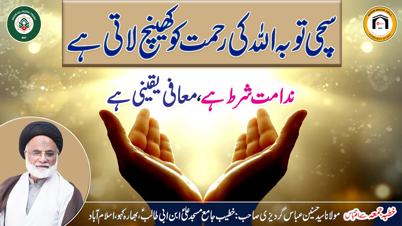 Sachi Tauba Allah ki Rehmat ko Khench Laati Hai || Nadamat Shart Hai, Maafi Yaqeeni Hai