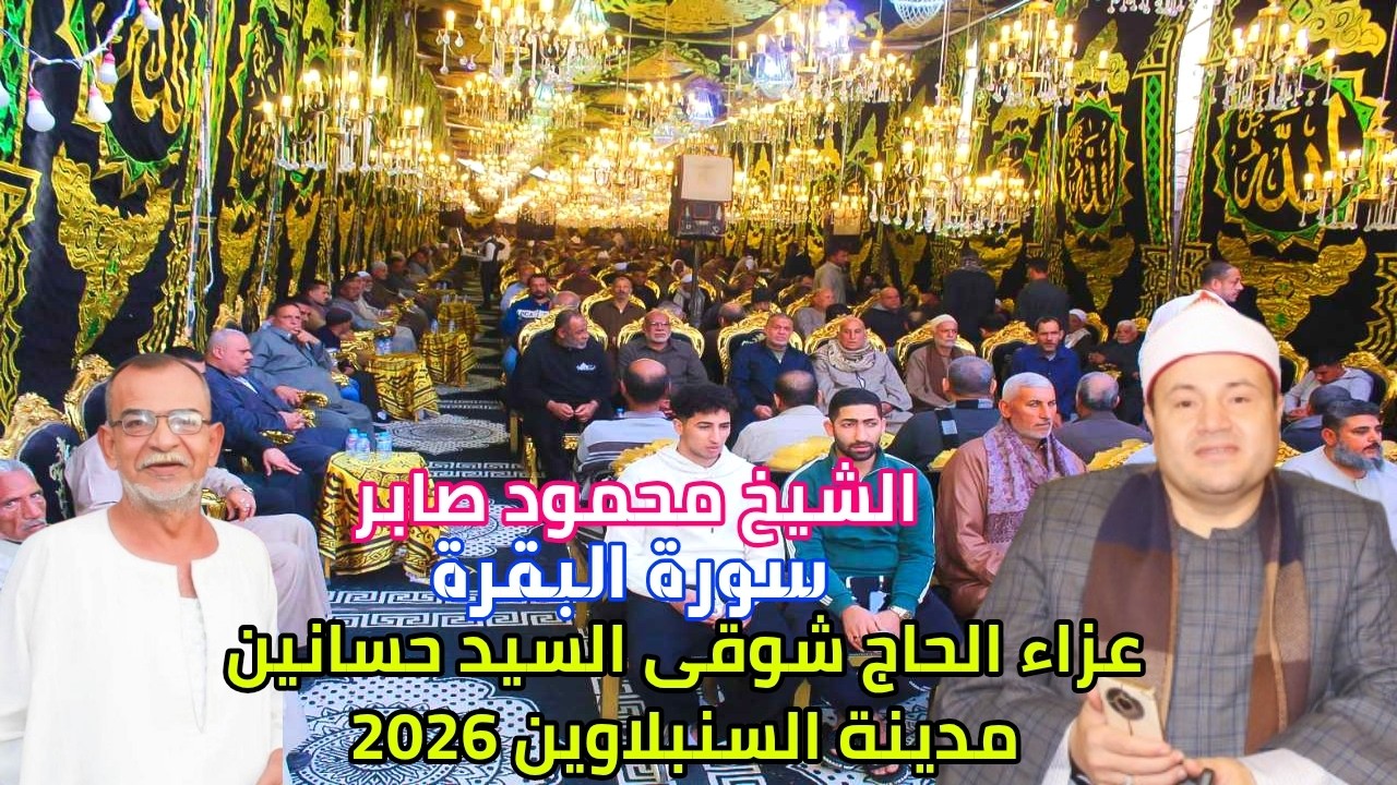 القارئ المبدع الشيخ محمود صابر أخر سورة البقرة//عزاء الحاج شوقى السيد حسانين// مدينة السنبلاوين 2026