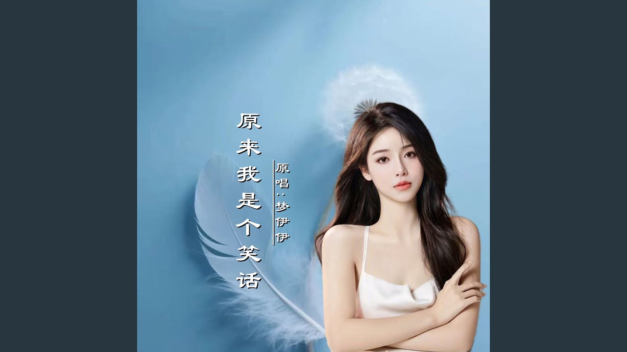 原来我是个笑话DJ