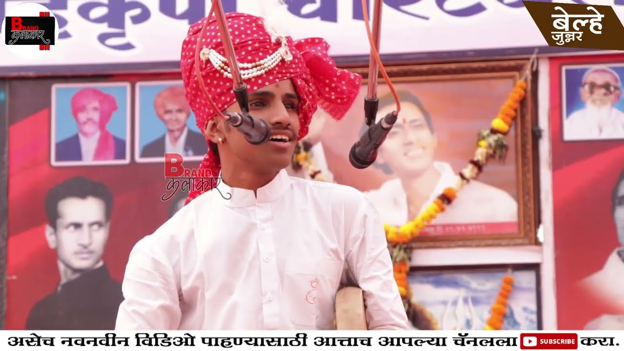 डॉ.देवानंद माळी(पृथ्वीराज माळी) शाहिरी पोवाडा (बेल्हे)