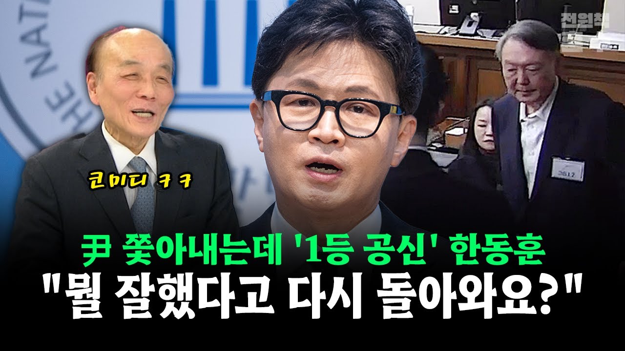尹 쫓아내는데 '1등 공신' 한동훈... 
