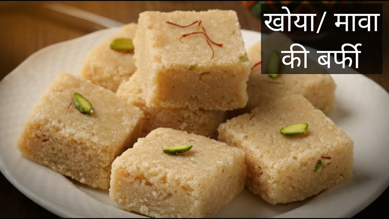 Mava Burfi Recipe | मावा बर्फी बनाने का आसान तरीका | Khoya/Mava Burfi | How to make mava Burfi