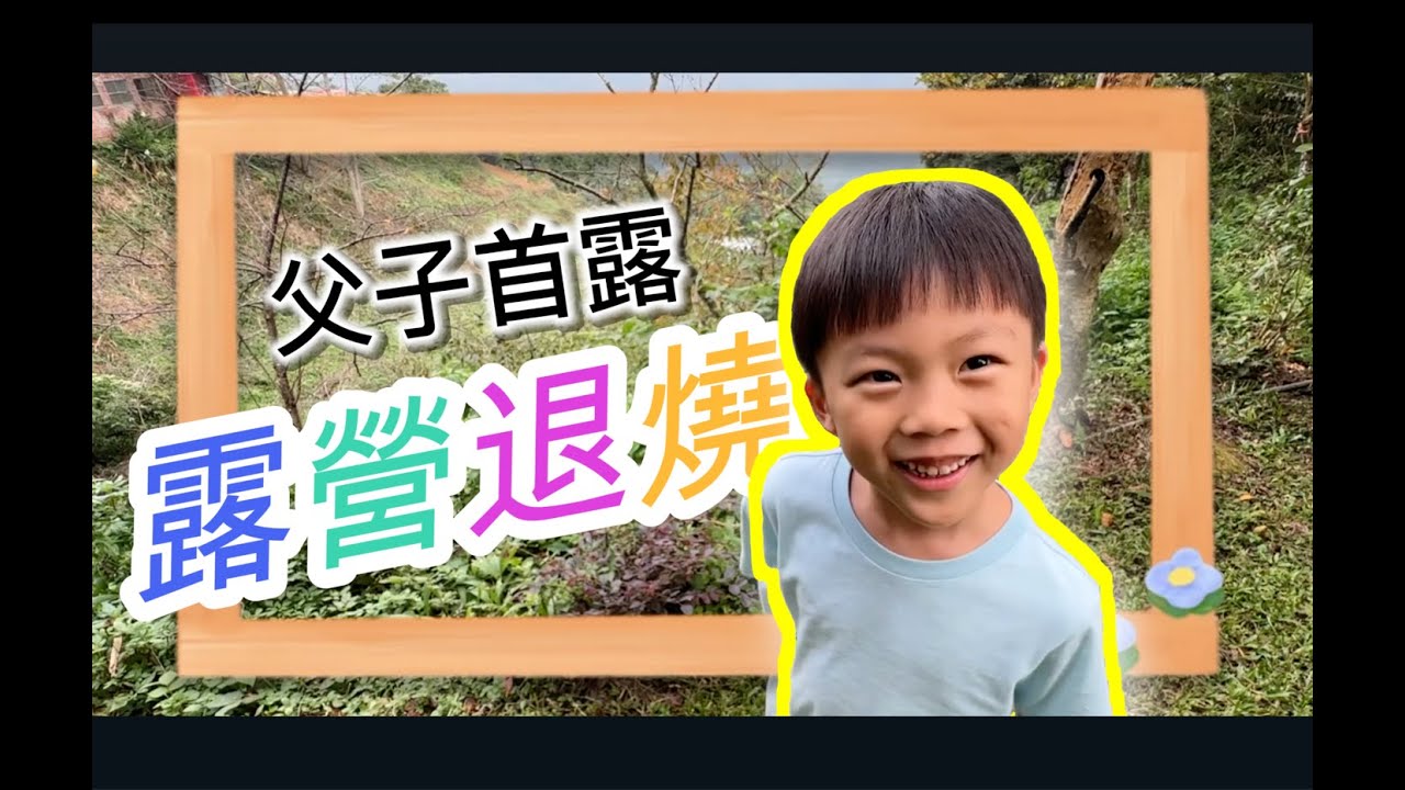 父子首露就單飛？｜新手露營No.1｜千元帳篷｜📍新竹尖石之星1館｜地域仕事/Territory Task THOR箱上蓋滑軌｜Taiwan Camping Vlog｜【阿No欸】