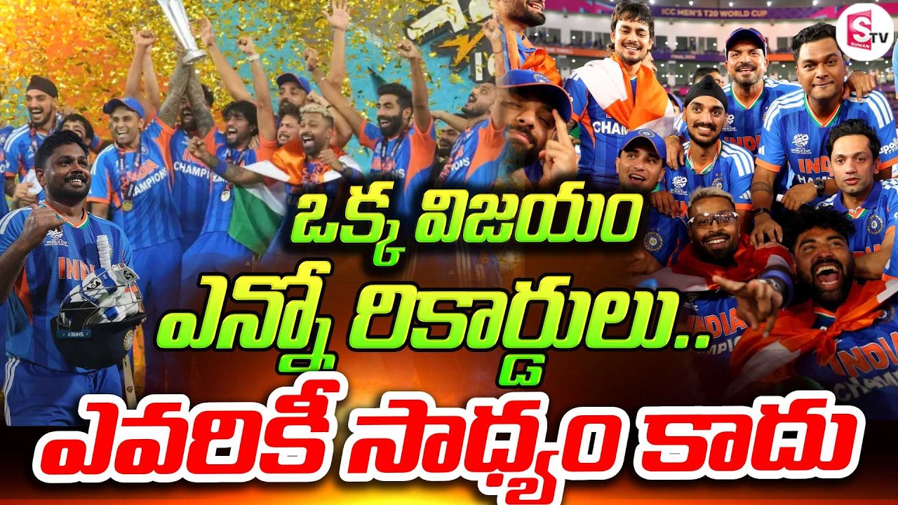 ఇండియా చరిత్ర సృష్టించింది | Historic T20 World Cup 2026 Win! Team India Makes Records | SumanTV Sai