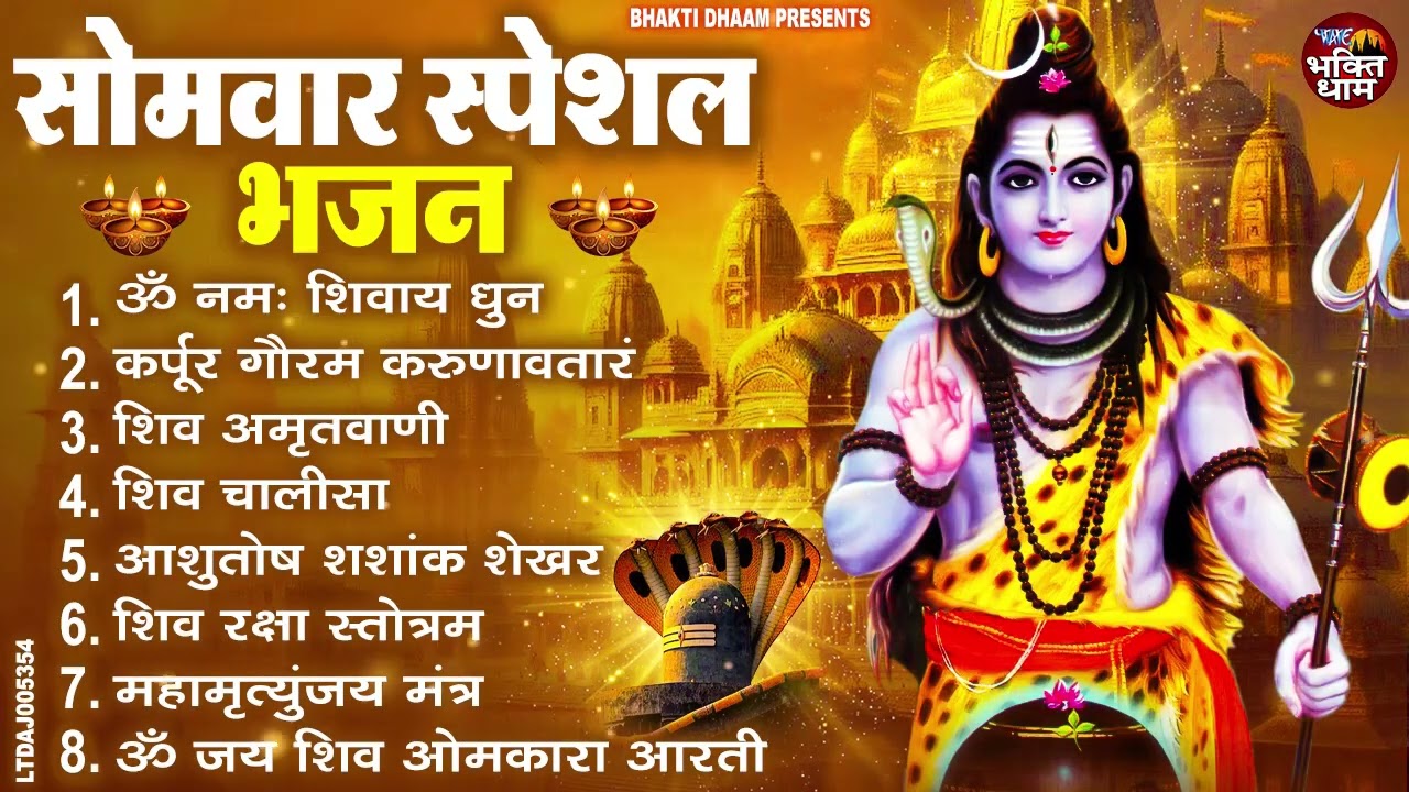 सोमवार भक्ति भजन : ॐ नमः शिवाय, शिव अमृतवाणी, महामृत्युंजय मंत्र, शिव चालीसा, ॐ जय शिव ओंकारा