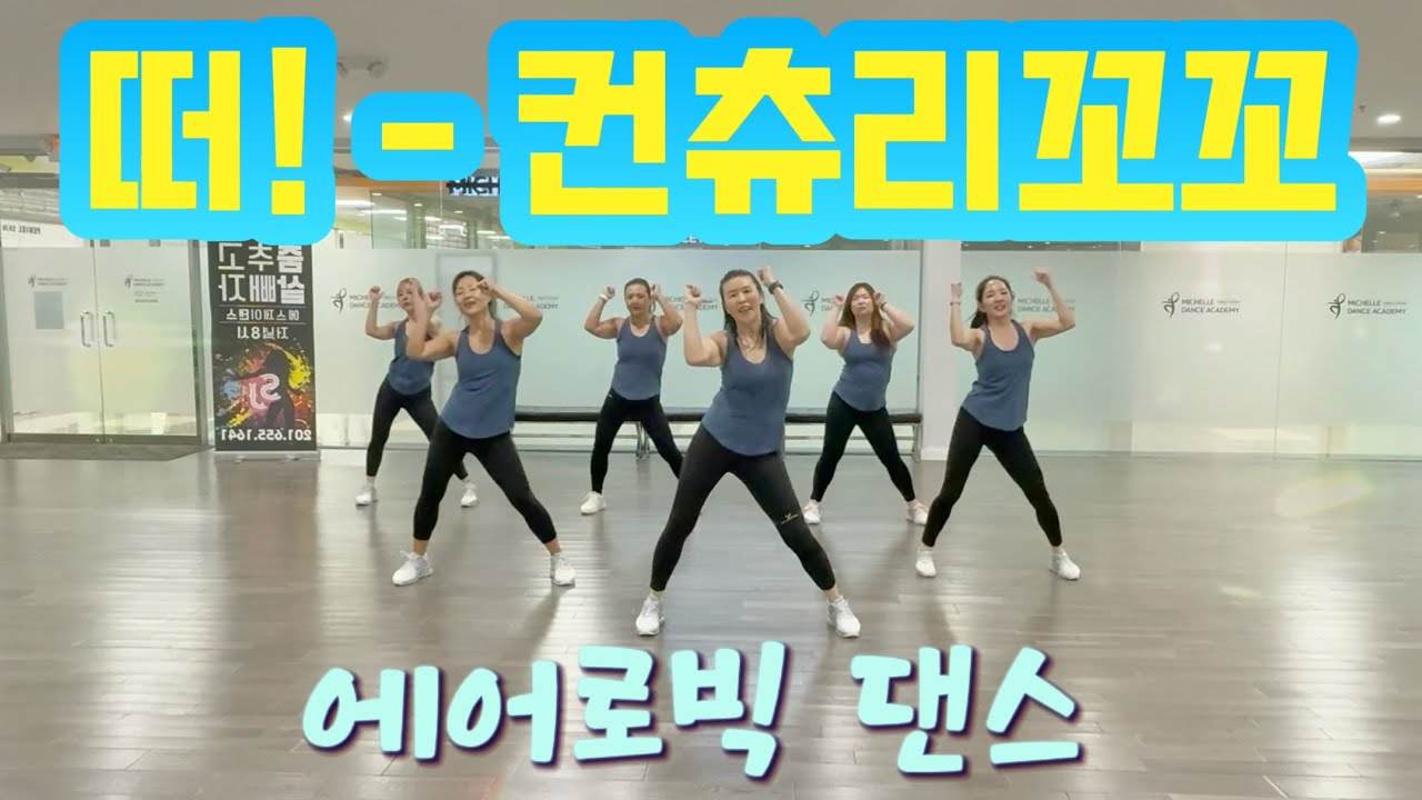 떠! - 컨츄리꼬꼬 | 에어로빅 | 다이어트 댄스 | 이지댄스 | 춤추고 살빼자! 🔥| 신나는 운동 | Dance Fitness | 엘빅짱 [거울모드]